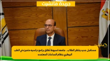 مستقبل جديد ينتظر الطلاب.. جامعة أسيوط تُطلق برامج دراسية متميزة في الطب البيطري بنظام الساعات المعتمدة 1